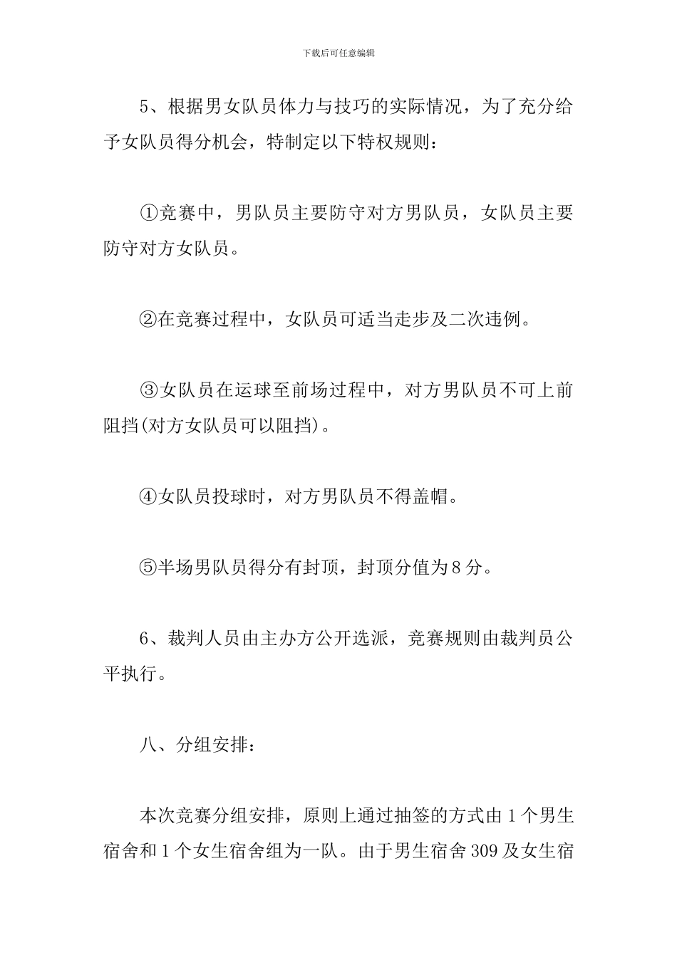 大学篮球赛活动策划方案_第3页