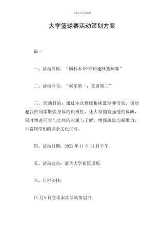 大学篮球赛活动策划方案