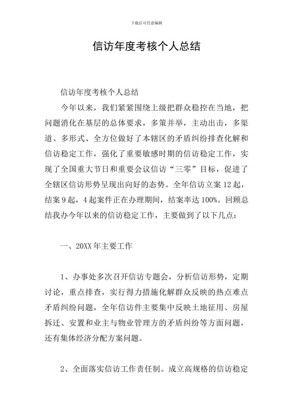 信访年度考核个人总结_第1页