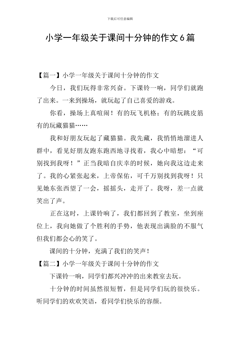 小学一年级关于课间十分钟的作文6篇_第1页