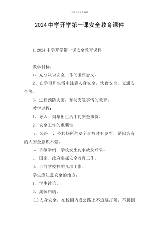 2024中学开学第一课安全教育课件