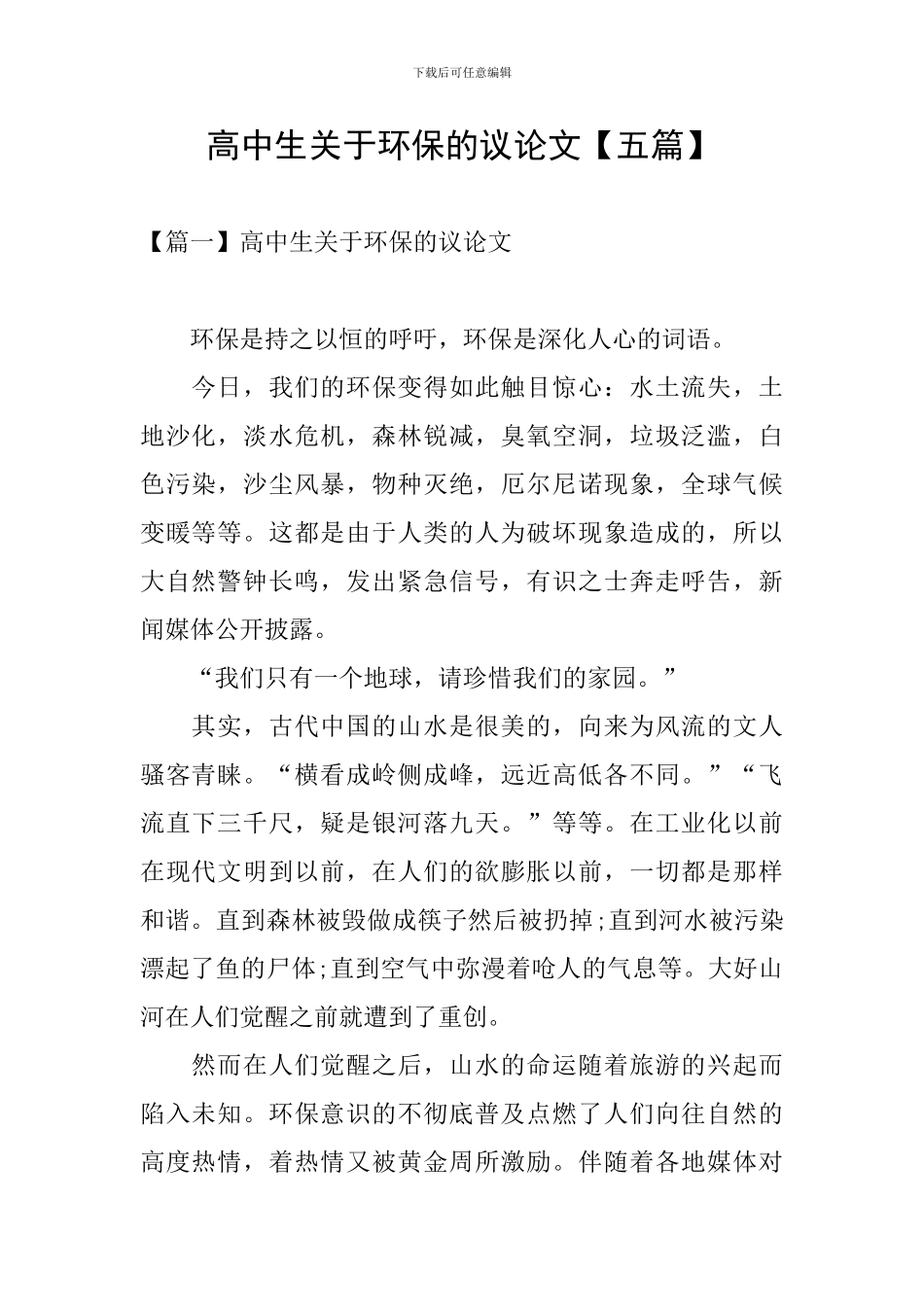 高中生关于环保的议论文_第1页