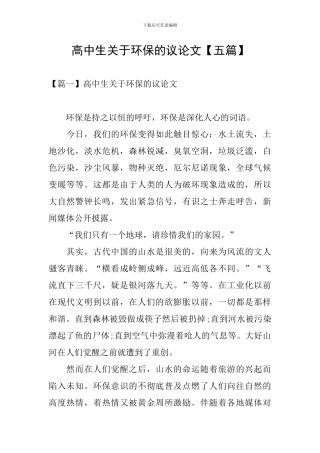高中生关于环保的议论文