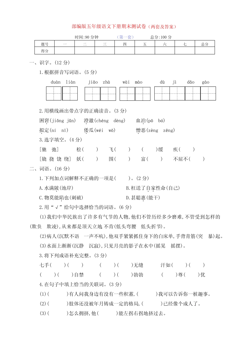 最新部编版五年级语文下册下期期末测试卷培优卷(两套带答案)_第1页