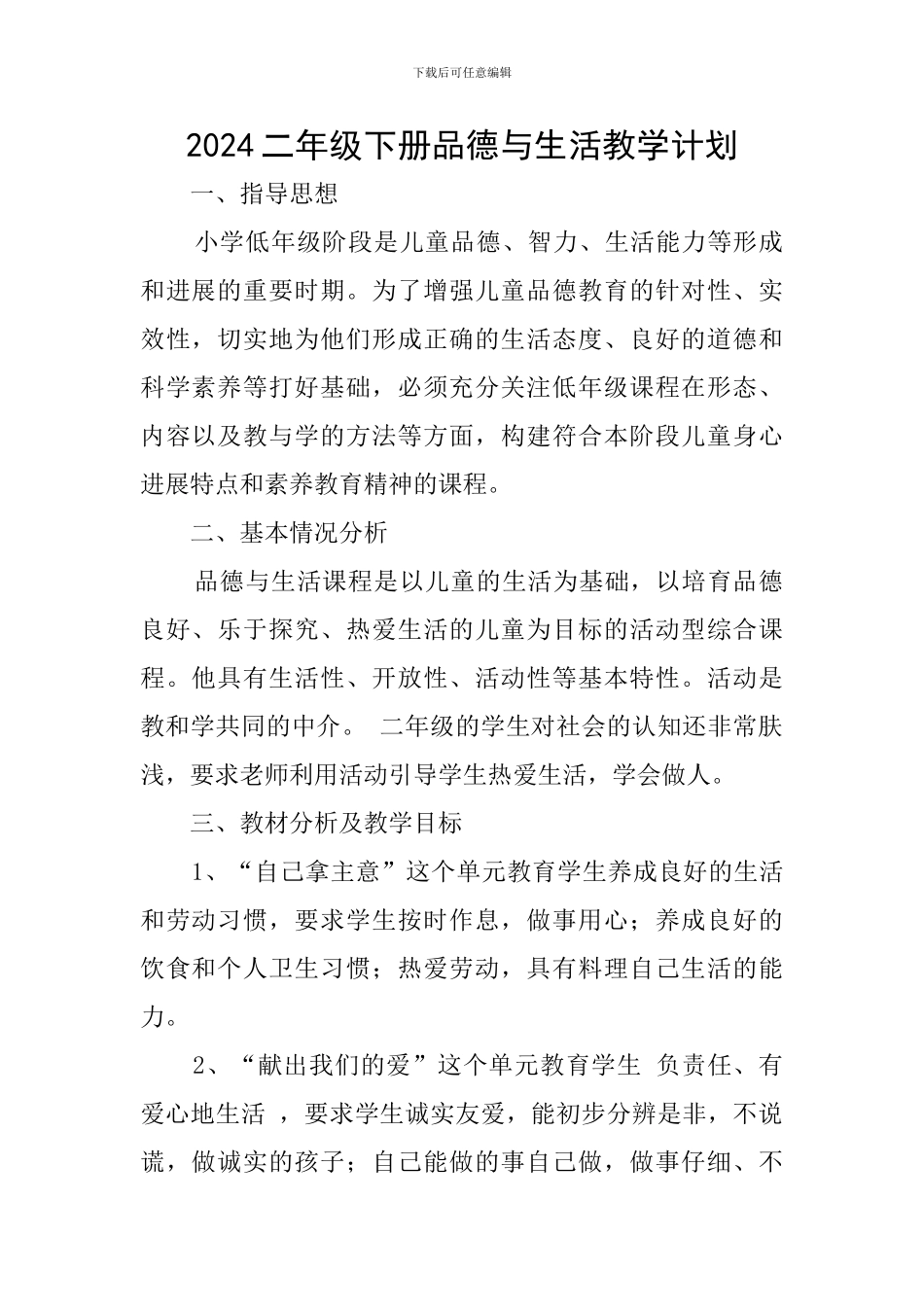 2024二年级下册品德与生活教学计划_第1页