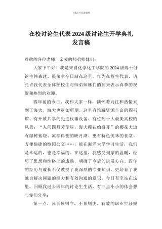 在校研究生代表2024级研究生开学典礼发言稿