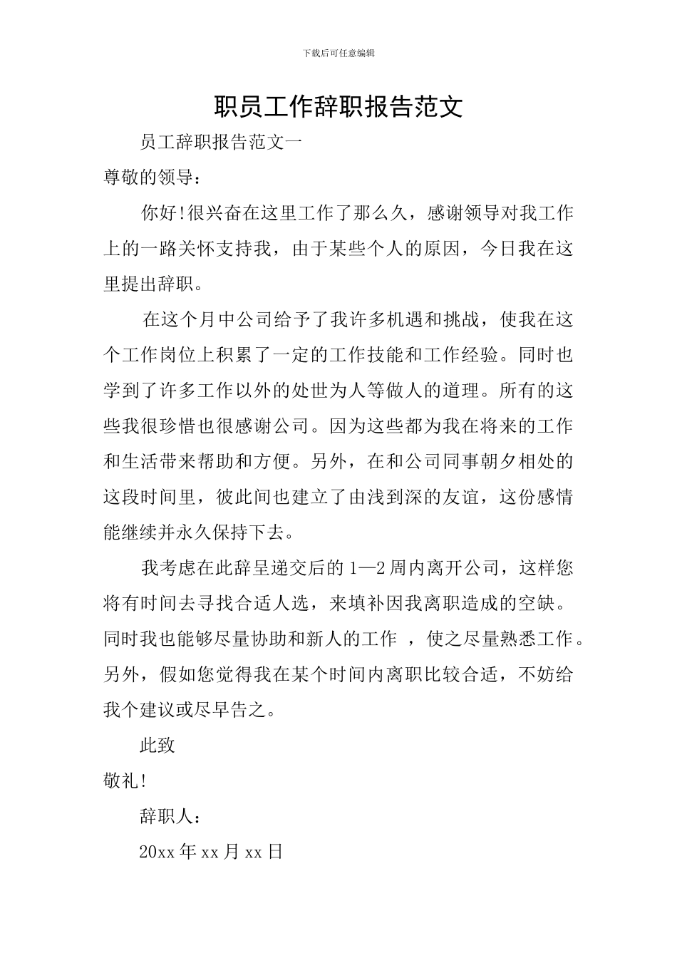 职员工作辞职报告范文_第1页