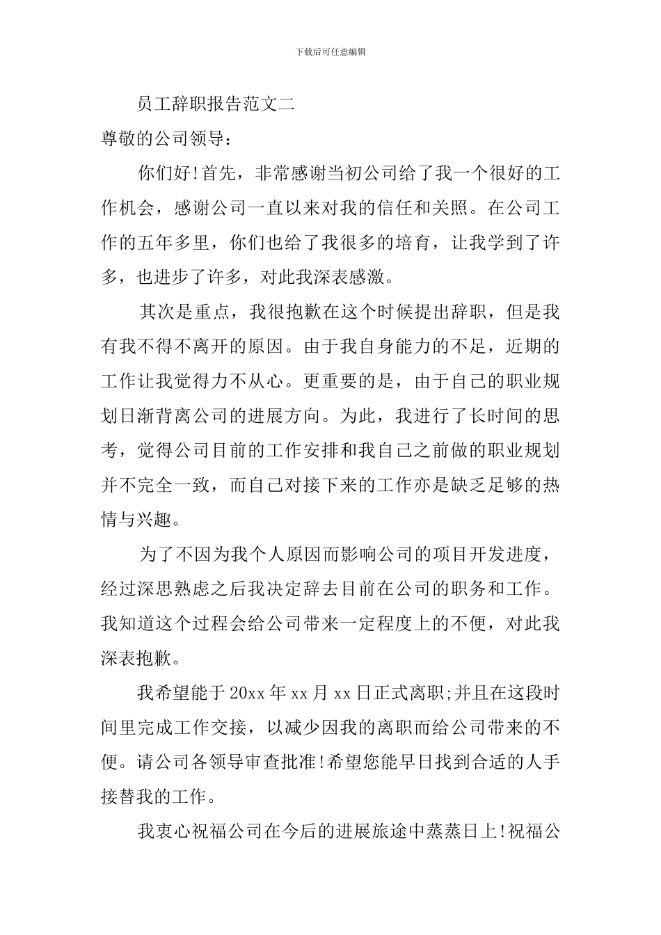 职员工作辞职报告范文_第2页