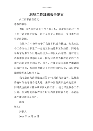 职员工作辞职报告范文