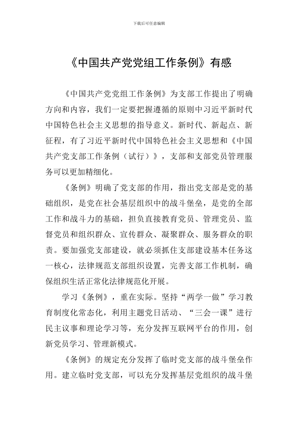 《中国共产党党组工作条例》有感_第1页
