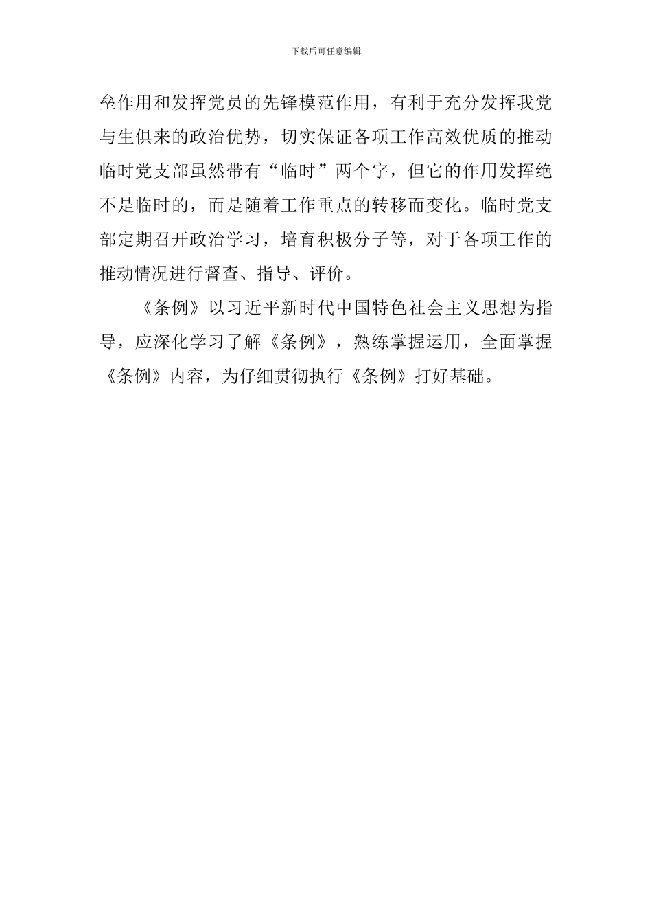 《中国共产党党组工作条例》有感_第2页