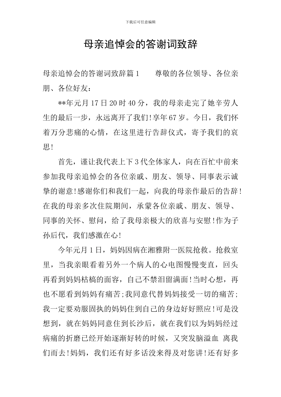 母亲追悼会的答谢词致辞_第1页