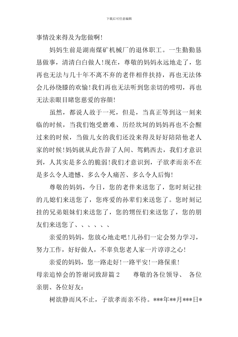 母亲追悼会的答谢词致辞_第2页