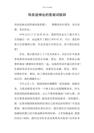 母亲追悼会的答谢词致辞