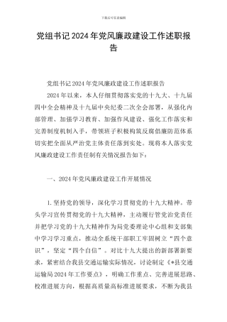 党组书记2024年党风廉政建设工作述职报告