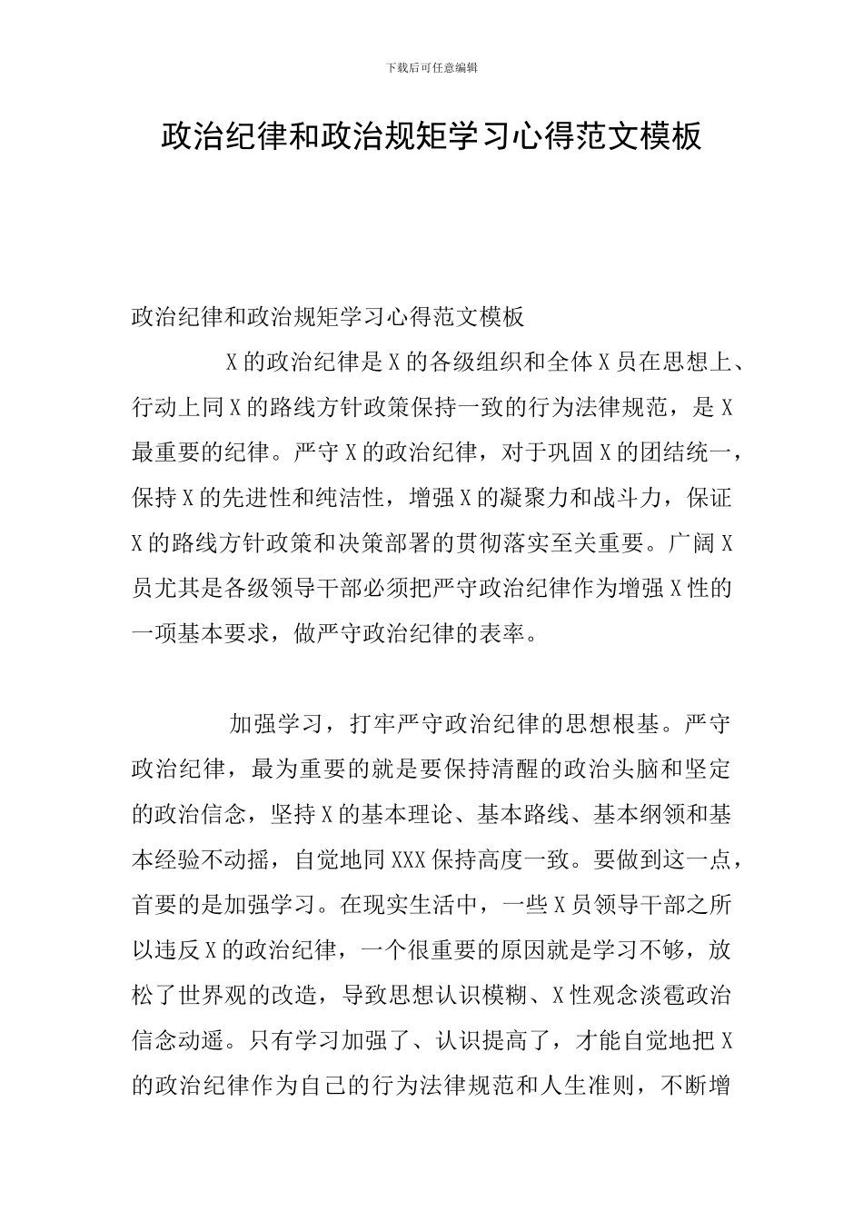 政治纪律和政治规矩学习心得范文模板_第1页