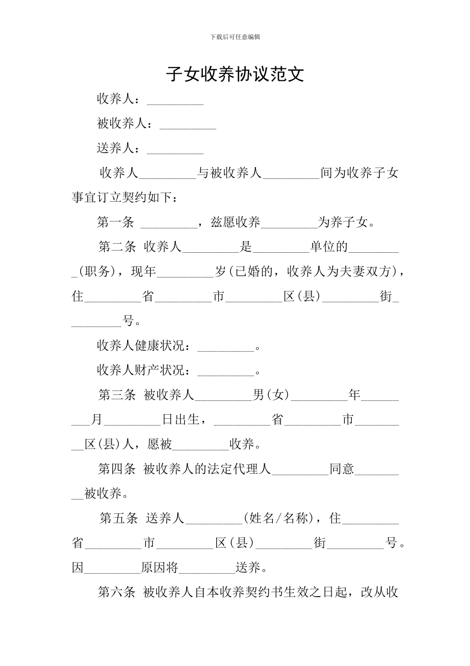 子女收养协议范文_第1页