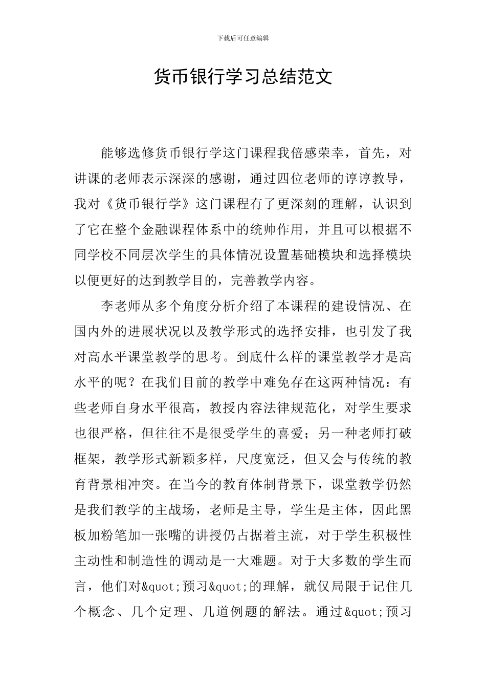 货币银行学习总结范文_第1页