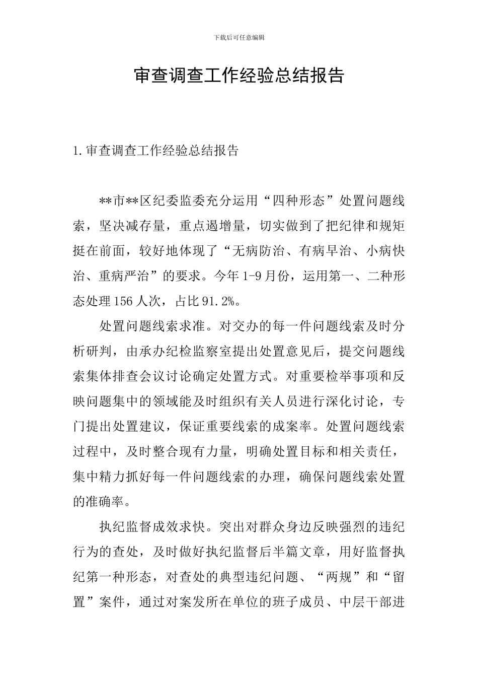 审查调查工作经验总结报告_第1页