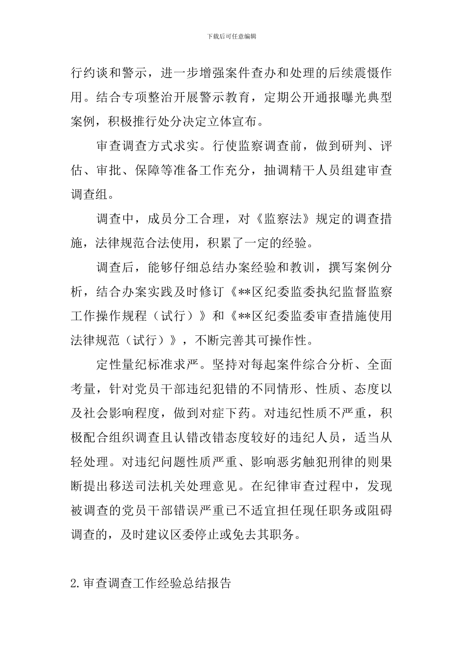 审查调查工作经验总结报告_第2页