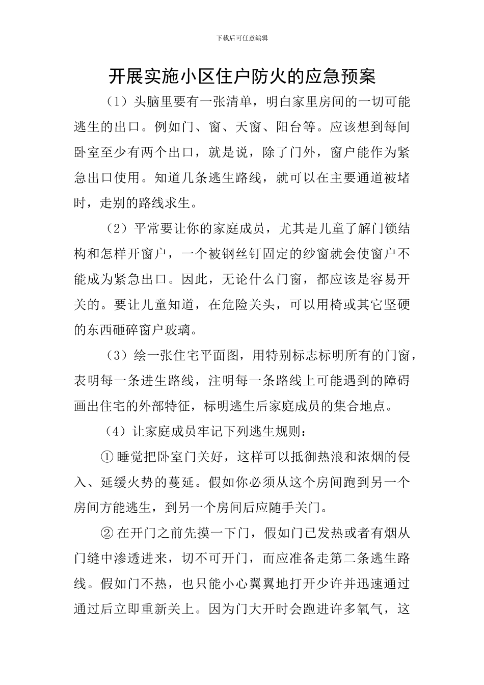开展实施小区住户防火的应急预案_第1页