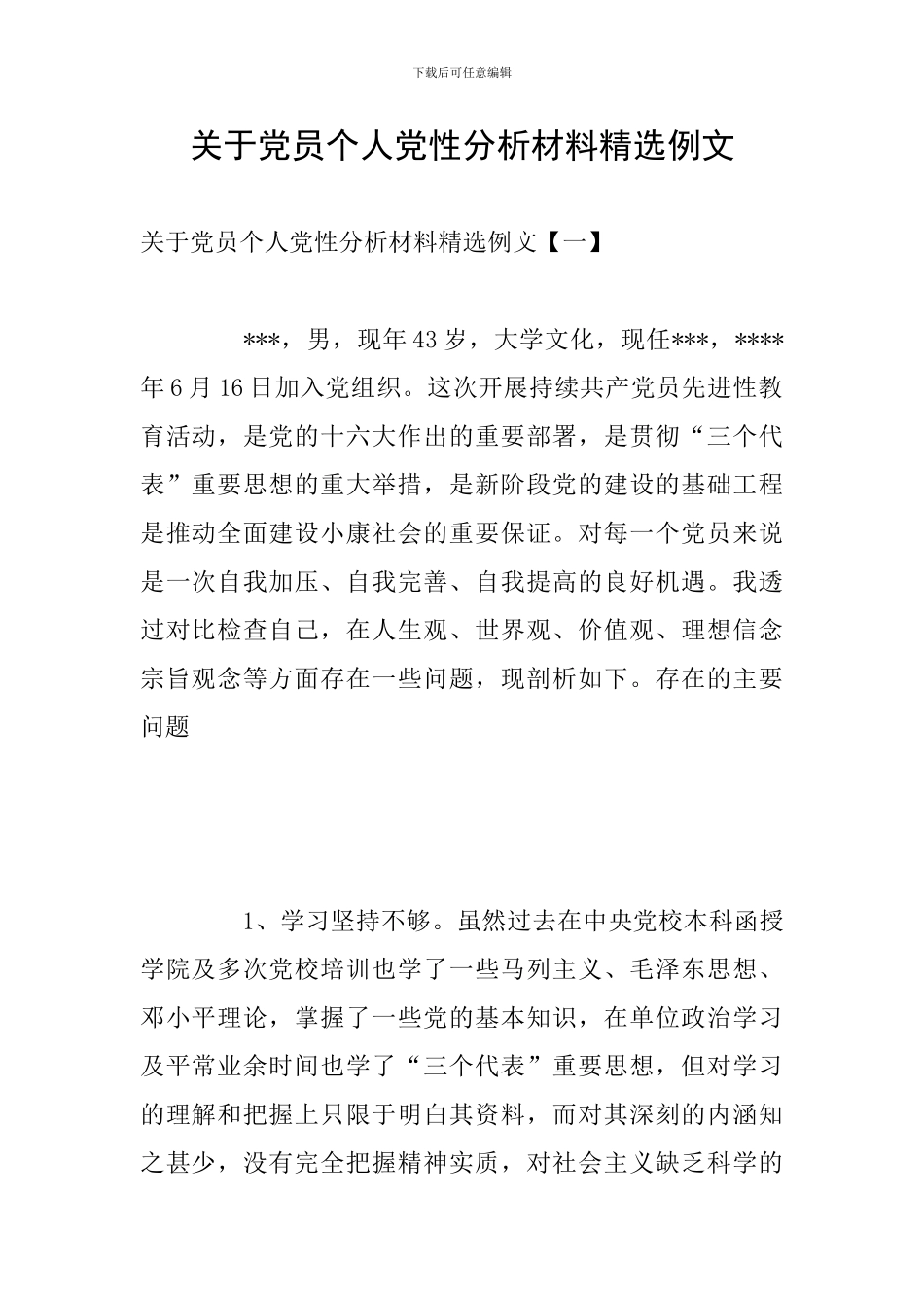 关于党员个人党性分析材料精选例文_第1页