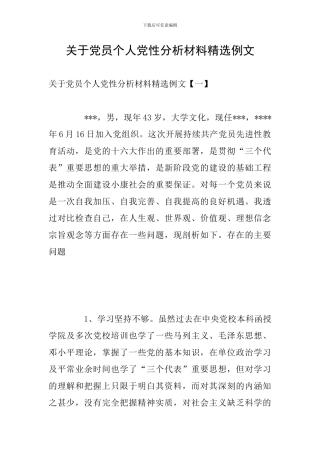 关于党员个人党性分析材料精选例文