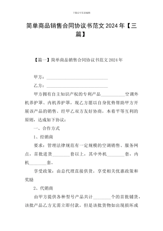 简单商品销售合同协议书范文2024年