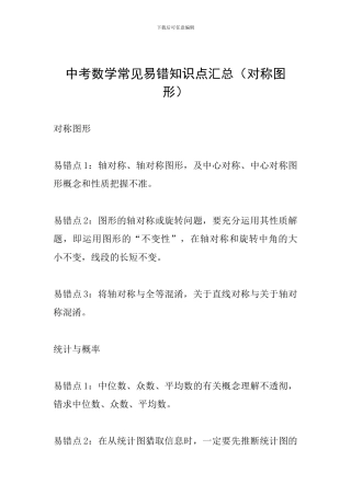 中考数学常见易错知识点汇总(对称图形)