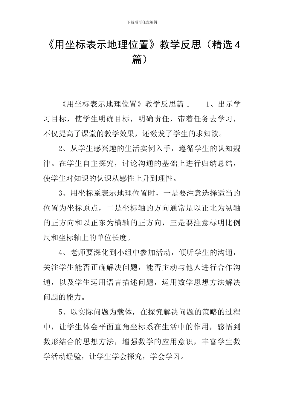 《用坐标表示地理位置》教学反思_第1页