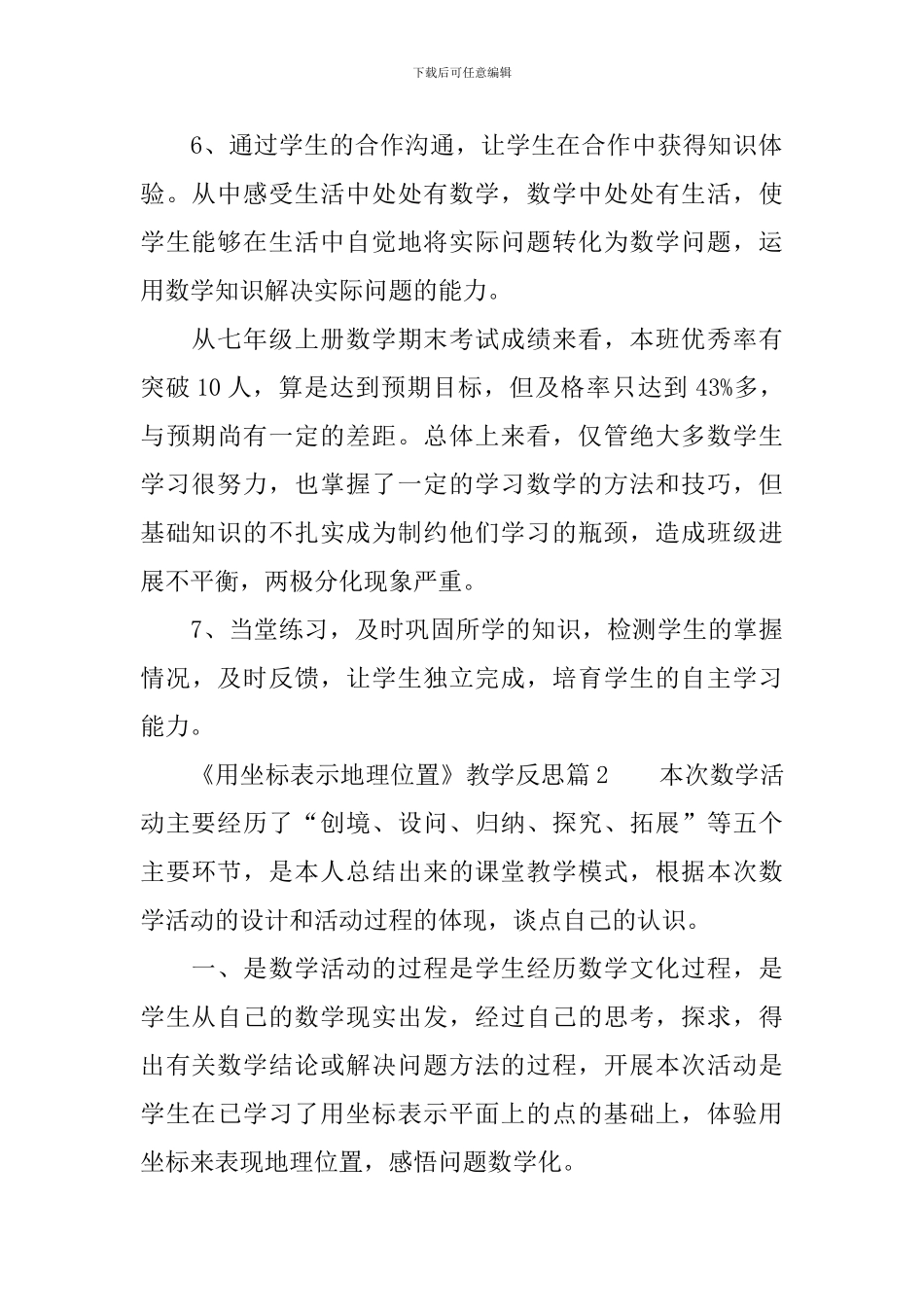 《用坐标表示地理位置》教学反思_第2页