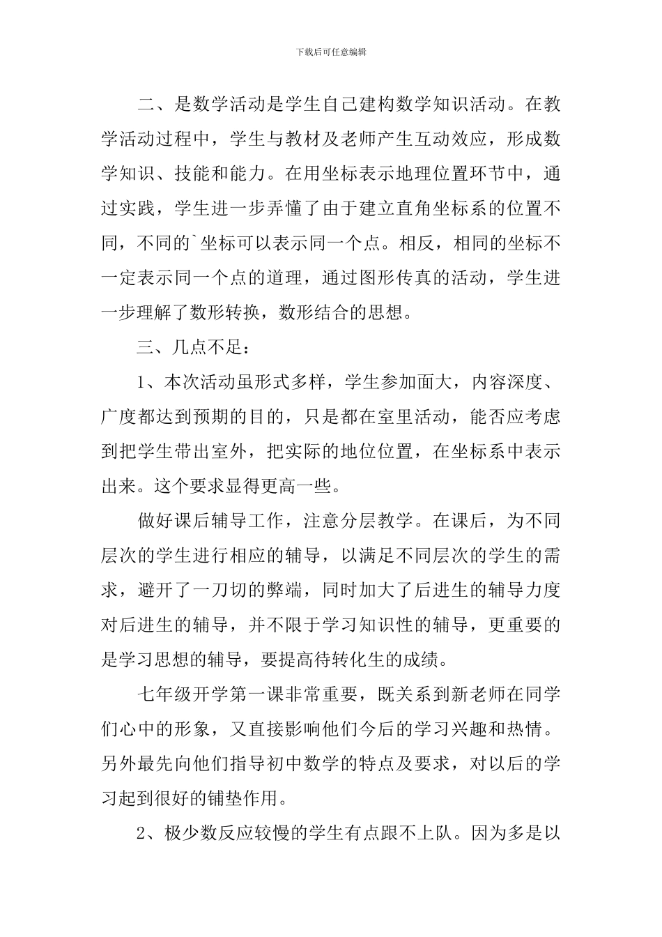 《用坐标表示地理位置》教学反思_第3页