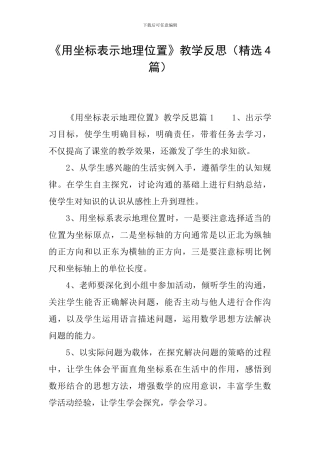 《用坐标表示地理位置》教学反思