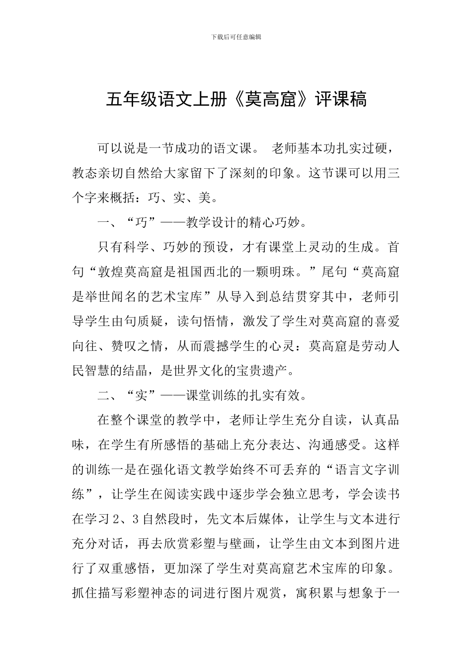 五年级语文上册《莫高窟》评课稿_第1页