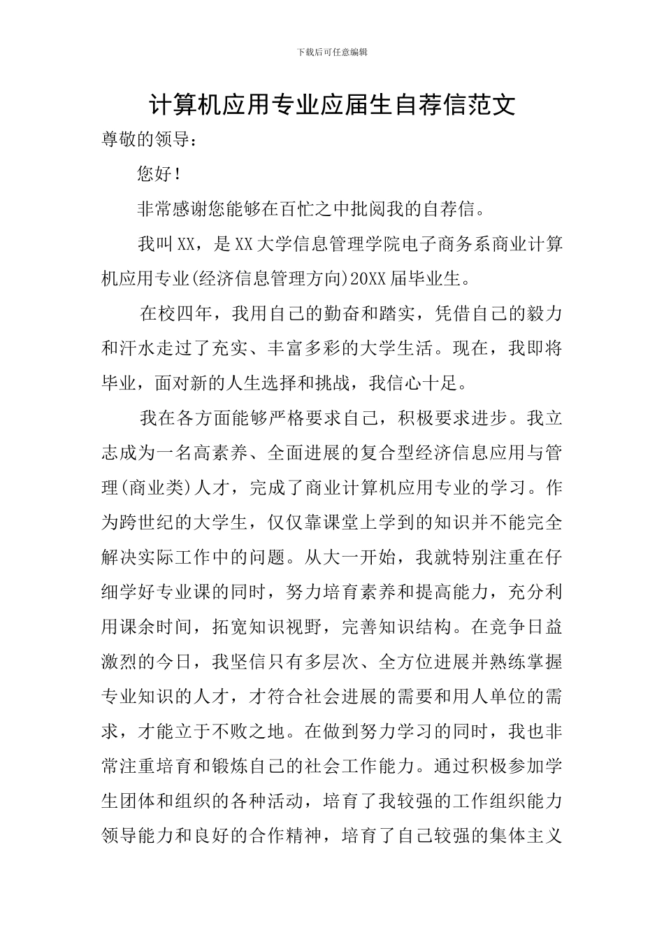 计算机应用专业应届生自荐信范文_第1页