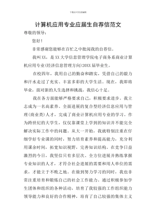 计算机应用专业应届生自荐信范文