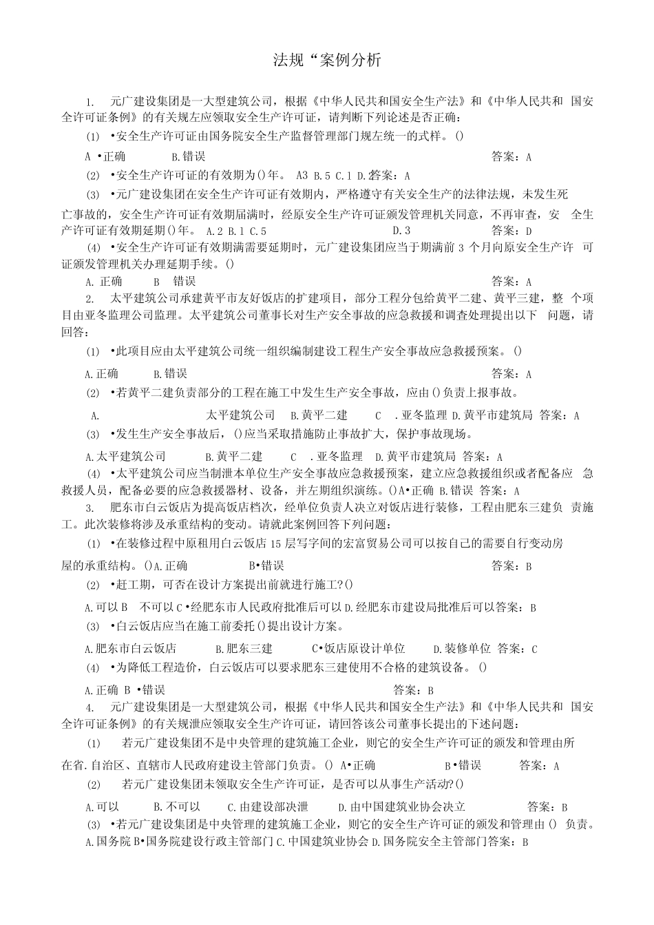 三类人员C证-安全员考试题库-法规-案例分析题 _第1页