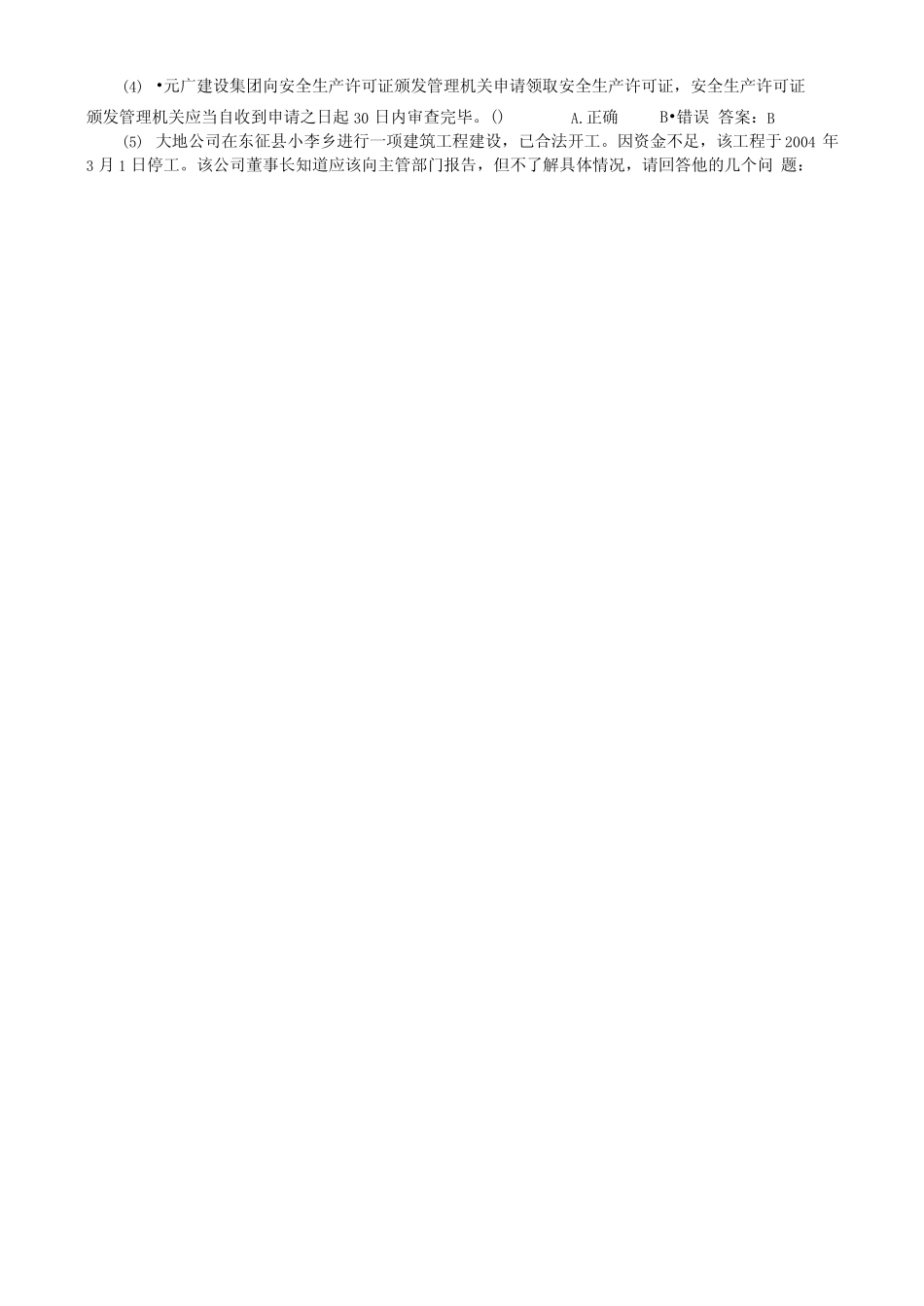 三类人员C证-安全员考试题库-法规-案例分析题 _第2页