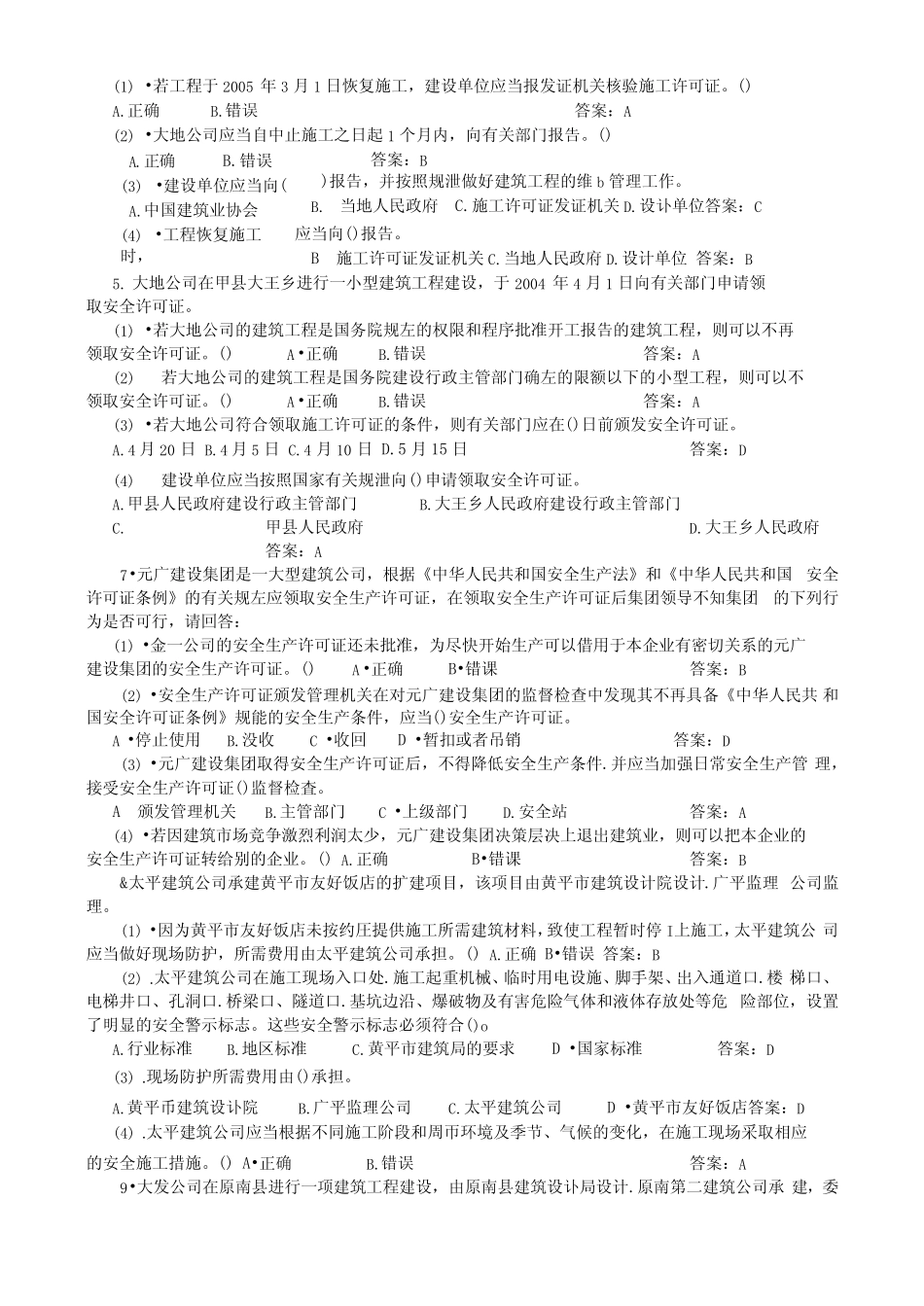 三类人员C证-安全员考试题库-法规-案例分析题 _第3页