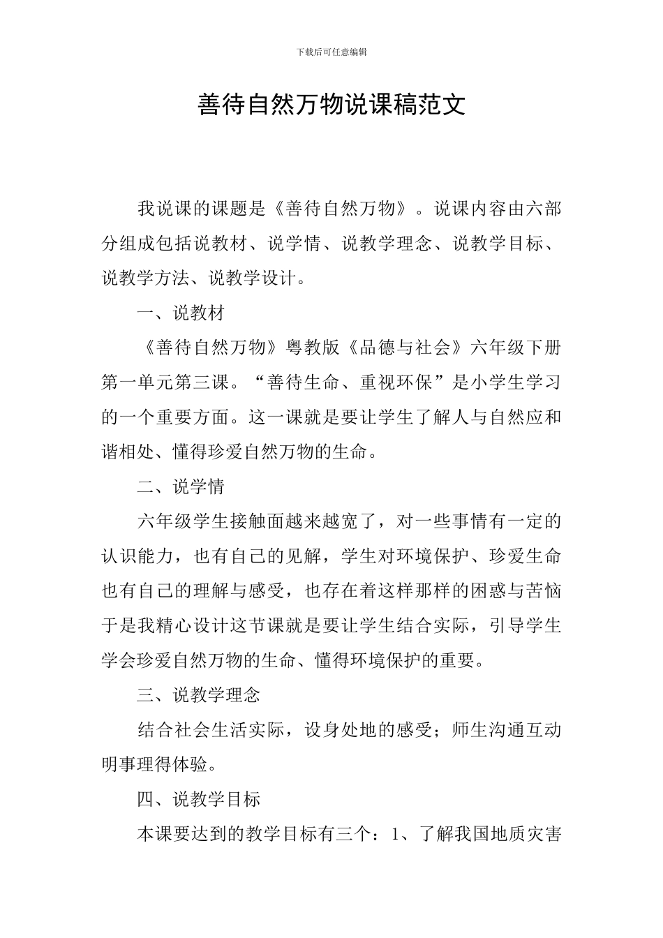 善待自然万物说课稿范文_第1页