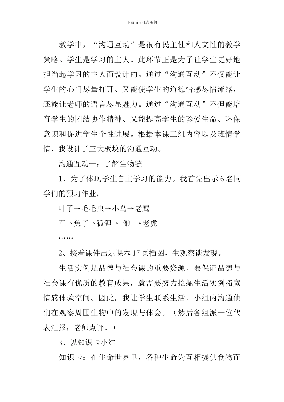 善待自然万物说课稿范文_第3页