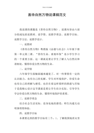 善待自然万物说课稿范文