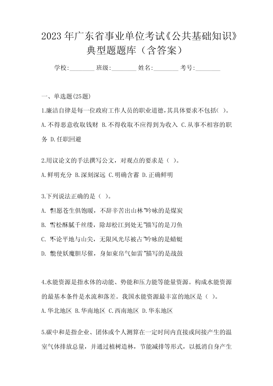 2023年广东省事业单位考试《公共基础知识》典型题题库(含答案)_第1页