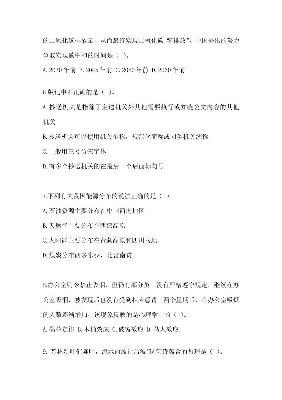 2023年广东省事业单位考试《公共基础知识》典型题题库(含答案)_第2页