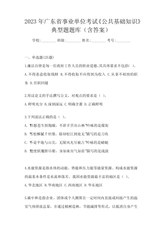 2023年广东省事业单位考试《公共基础知识》典型题题库(含答案)