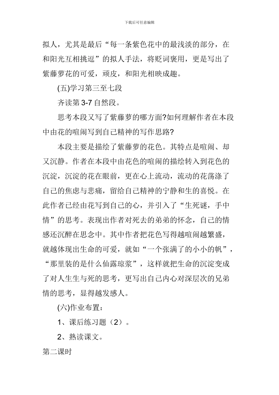 七年级语文下册《紫藤萝瀑布》教案_第3页