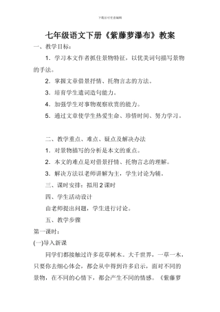 七年级语文下册《紫藤萝瀑布》教案