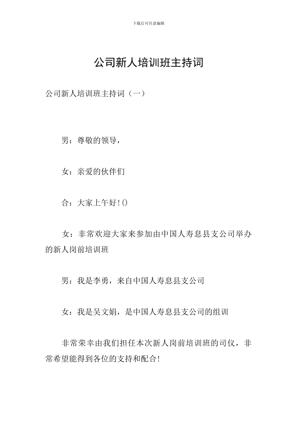 公司新人培训班主持词_第1页