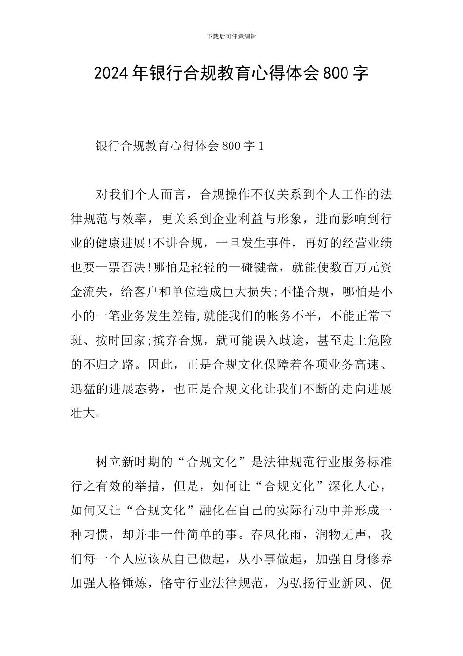 2024年银行合规教育心得体会800字_第1页