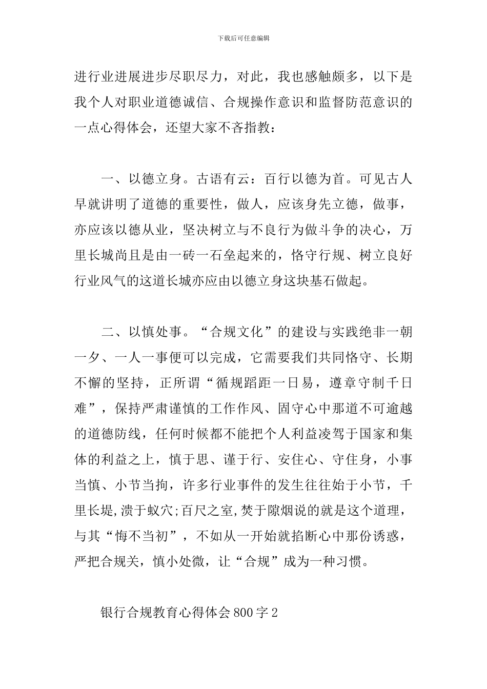 2024年银行合规教育心得体会800字_第2页